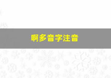 啊多音字注音