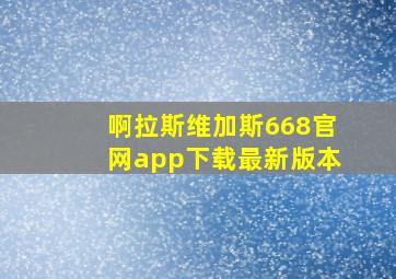 啊拉斯维加斯668官网app下载最新版本