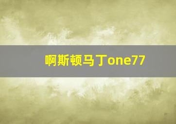 啊斯顿马丁one77