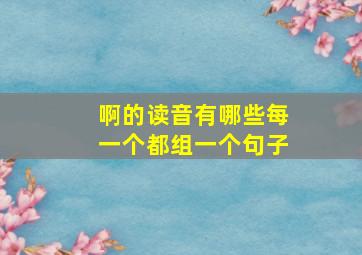 啊的读音有哪些每一个都组一个句子