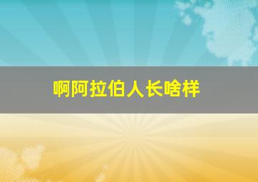 啊阿拉伯人长啥样