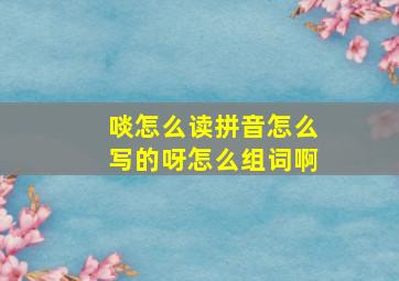 啖怎么读拼音怎么写的呀怎么组词啊