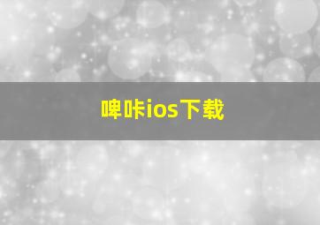 啤咔ios下载