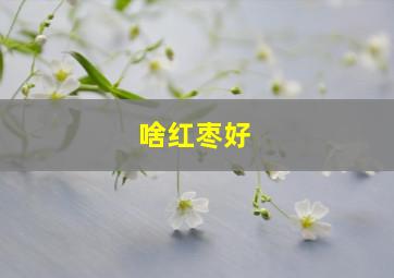 啥红枣好