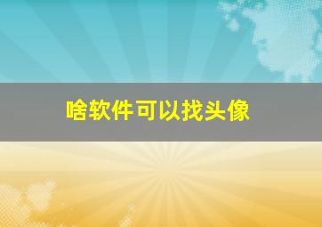 啥软件可以找头像