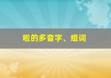 啦的多音字、组词