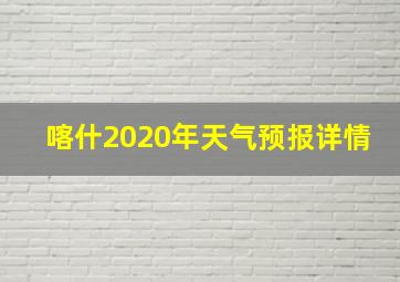 喀什2020年天气预报详情