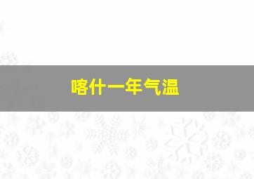 喀什一年气温