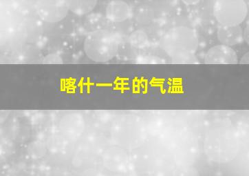 喀什一年的气温