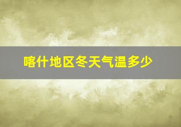 喀什地区冬天气温多少