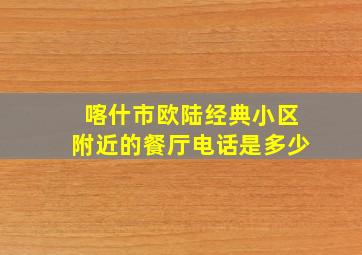 喀什市欧陆经典小区附近的餐厅电话是多少