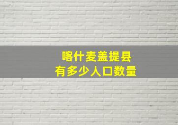 喀什麦盖提县有多少人口数量