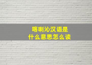 喀喇沁汉语是什么意思怎么读