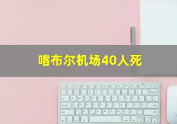 喀布尔机场40人死