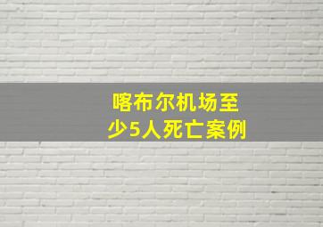 喀布尔机场至少5人死亡案例