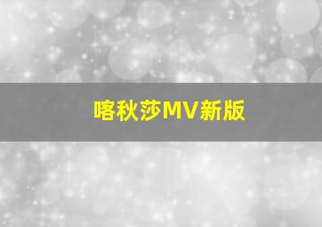 喀秋莎MV新版