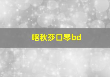 喀秋莎口琴bd