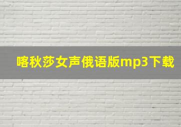 喀秋莎女声俄语版mp3下载