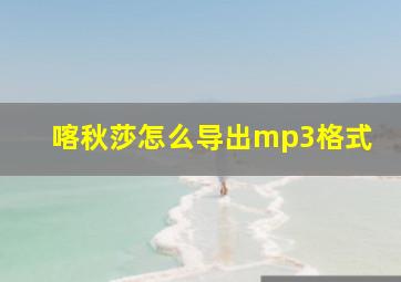 喀秋莎怎么导出mp3格式