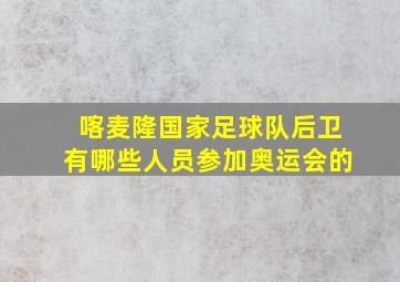 喀麦隆国家足球队后卫有哪些人员参加奥运会的