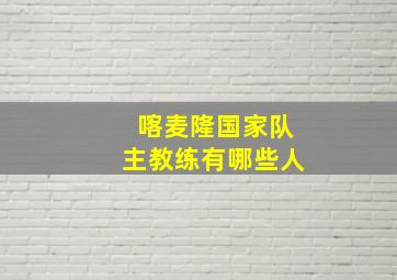 喀麦隆国家队主教练有哪些人