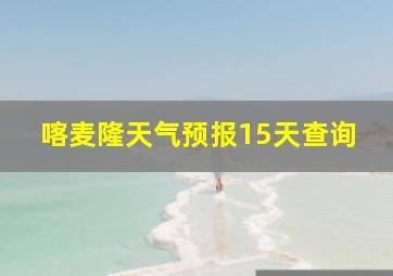 喀麦隆天气预报15天查询