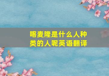 喀麦隆是什么人种类的人呢英语翻译