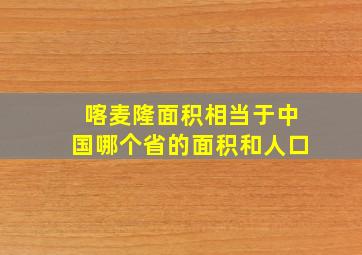 喀麦隆面积相当于中国哪个省的面积和人口