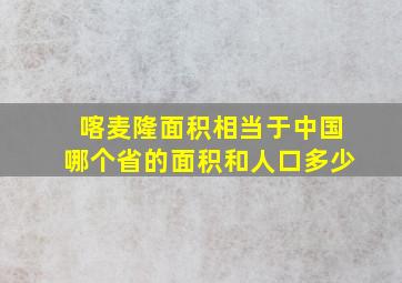 喀麦隆面积相当于中国哪个省的面积和人口多少