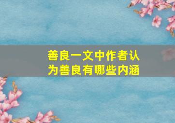 善良一文中作者认为善良有哪些内涵