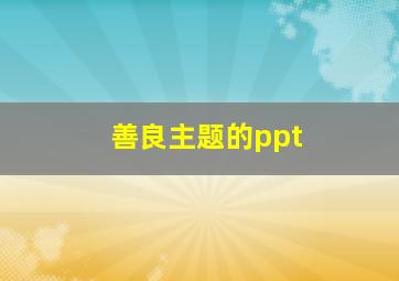 善良主题的ppt