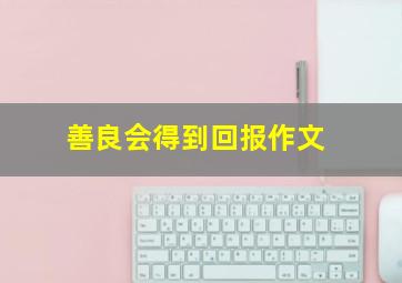 善良会得到回报作文