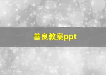 善良教案ppt