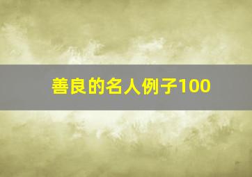 善良的名人例子100