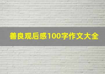 善良观后感100字作文大全