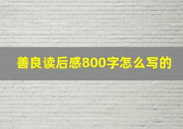 善良读后感800字怎么写的