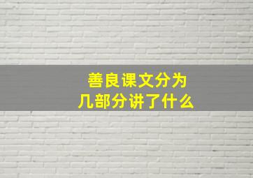 善良课文分为几部分讲了什么