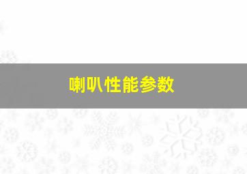 喇叭性能参数