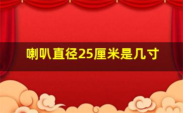 喇叭直径25厘米是几寸