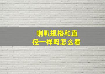 喇叭规格和直径一样吗怎么看