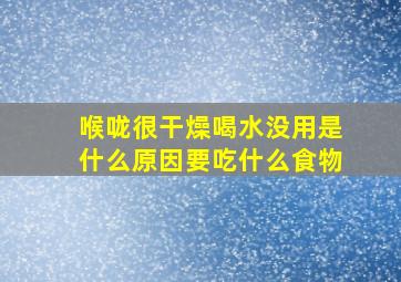 喉咙很干燥喝水没用是什么原因要吃什么食物