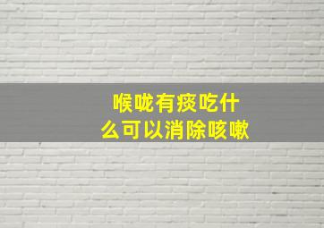 喉咙有痰吃什么可以消除咳嗽