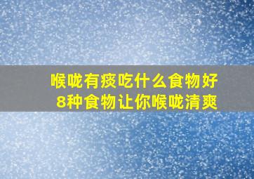 喉咙有痰吃什么食物好8种食物让你喉咙清爽