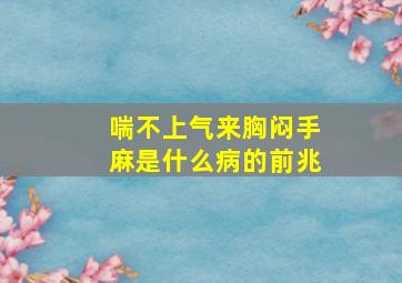 喘不上气来胸闷手麻是什么病的前兆