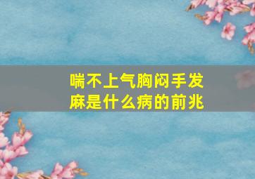 喘不上气胸闷手发麻是什么病的前兆