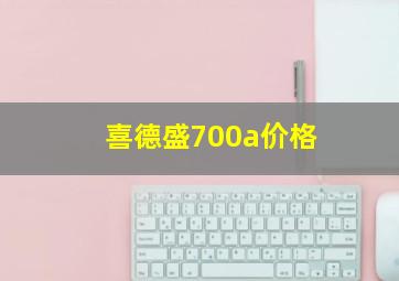 喜德盛700a价格