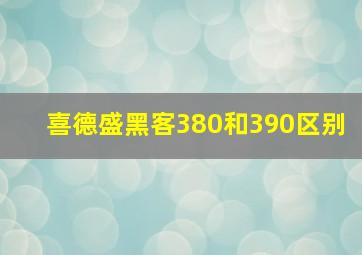 喜德盛黑客380和390区别