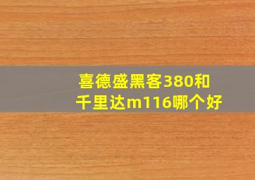 喜德盛黑客380和千里达m116哪个好