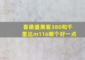 喜德盛黑客380和千里达m116哪个好一点