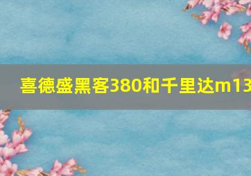 喜德盛黑客380和千里达m136